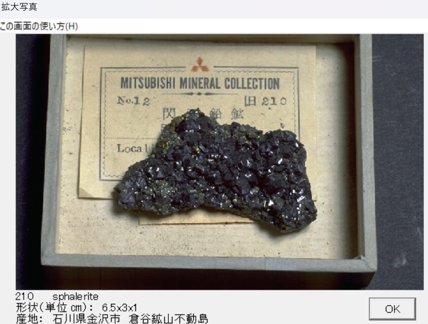 閃亜鉛鉱　石川県金沢市　倉谷鉱山不動島　出典：本邦鉱物標本
